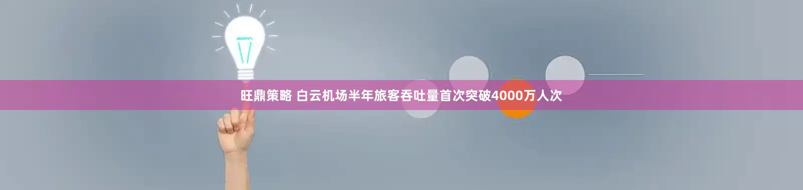 旺鼎策略 白云机场半年旅客吞吐量首次突破4000万人次