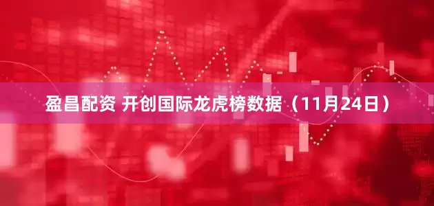 盈昌配资 开创国际龙虎榜数据（11月24日）